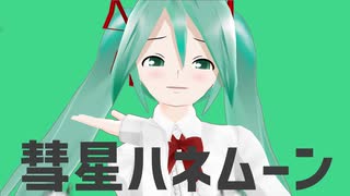 【MMD】Lat式お着換えミクさんで彗星ハネムーン【期間限定文字素材配布あり】