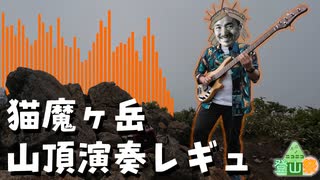 【ニコニコ登山祭】猫魔ヶ岳RTA～ベーシストより山頂から愛を込めて～