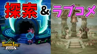 探索してたらいきなりラブコメを見させられました【ファンタジーライフｉ】#38