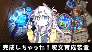 完成してしまった、呪文育成装置！の巻ーそのうちつむぎは、かんがえるのをやめたー【バトルグラウンド】