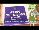 【ずんだもん実況】ローソンのよくばりクリームたっぷりケーキ実況してみた。（VOICEVOX使用）