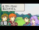 【実況】記憶をたどってFE烈火ハード リン編 8章