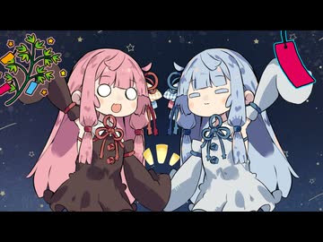短冊にお互いの願いを書きあう琴葉姉妹【VOICEROID劇場】