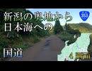 【全線走破】バイク車載　国道353号　その4　十日町市松之山→柏崎　4画面
