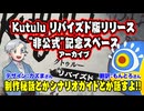 【TRPG】Kutulu リバイズド版リリース「非公式」記念スペース！！:207回