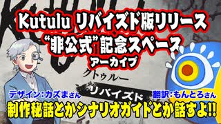 【TPRG】Kutulu リバイズド版リリース「非公式」記念スペース！！:207回