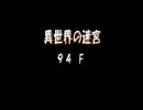 罠チェックしないポポロ異世界　偏りとの戦い編　94F