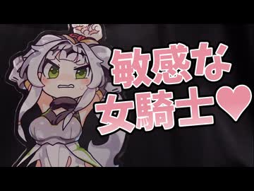 敏感な女騎士♡【クロワちゃん誕生祭2025】