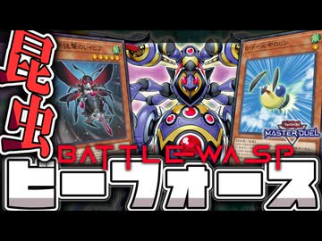 【遊戯王マスターデュエル】 遊星、蜂の踊りを見たことはあるか？ 『B・F』 【ゆっくり解説】