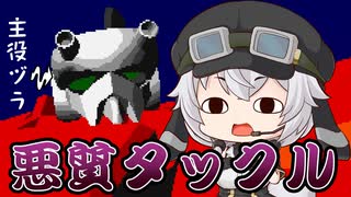 （あまり使われない）主人公でタックル！【サイバーボッツ】