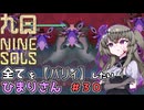 【九日】全てを『パリィ』したいひまりさん #30