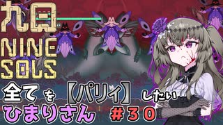 【九日】全てを『パリィ』したいひまりさん #30