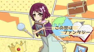 【VocaDuo2025】この世はファンタジー/koara feat.音街ウナ SV