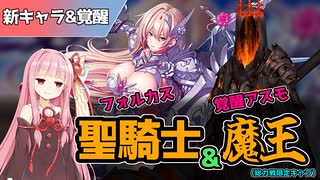 【エデンズリッターグレンツェ】フォルカス&覚醒魔王アスモ
