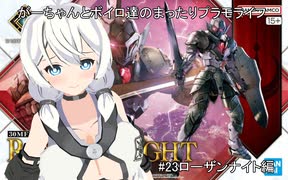 【#23】もっちゃんのお店の経営事情と30MFローザンナイト編【がーちゃんとボイロ達のまったりプラモライフ2025】