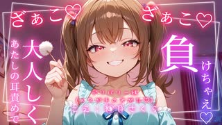 【メスガキ耳かきASMR】おにいちゃんのお部屋、くっさぁ〜♡♡