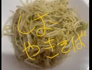 マルちゃん　東洋水産　塩ダレ　焼きそば　料理