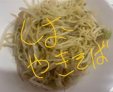 マルちゃん　東洋水産　塩ダレ　焼きそば　料理
