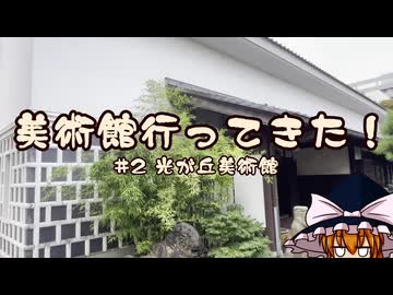 【ゆっくり雑談】美術館行ってきた！ vol.2 光が丘美術館