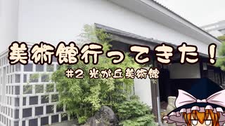 【ゆっくり雑談】美術館行ってきた！ vol.2 光が丘美術館