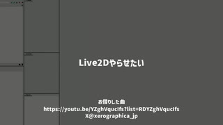 【ニコラップ】Live2Dやらせたい