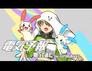 【電気予報】歌ってみた Ver.バスタオルかぶる子