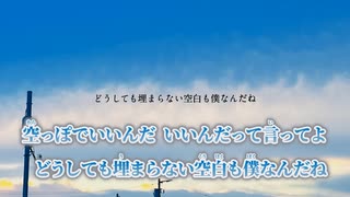 【ニコカラ】ないものねだり／傘村トータ on vocal