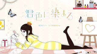 君色に染まる / TOKOTOKO（西沢さんP）(cover) 歌ってみた【MeLa】