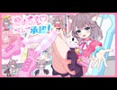 【MV】きゅるん♡ってして承認！ / 美月もも