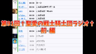 第91回†聖愛の戦士騎士団ラジオ†前編　アーカイブ
