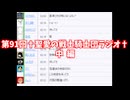第91回†聖愛の戦士騎士団ラジオ†中編　アーカイブ