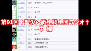 第91回†聖愛の戦士騎士団ラジオ†中編　アーカイブ