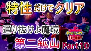 特性だけでポケモンクリアしてやるよ！Part10 ～念と悪の猛攻～