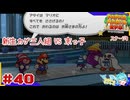ターン制アクションならアクション出来るはず！＃40【ペーパーマリオ RPG】