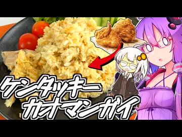 【カオマンガイリレー第十一夜】繋げよバトン！ケンタッキーカオマンガイ！