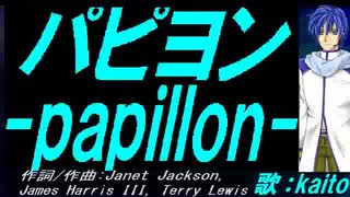 【KAITO】パピヨン ～ｐａｐｉｌｌｏｎ～【カバー曲】
