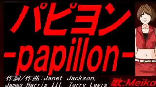 【MEIKO】パピヨン ～ｐａｐｉｌｌｏｎ～【カバー曲】