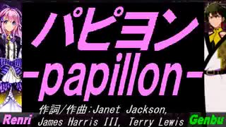 【GENBU&Renri】パピヨン ～ｐａｐｉｌｌｏｎ～【カバー曲】