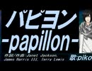 【PIKO】パピヨン ～ｐａｐｉｌｌｏｎ～【カバー曲】