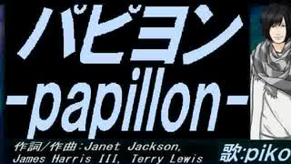 【PIKO】パピヨン ～ｐａｐｉｌｌｏｎ～【カバー曲】