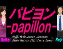 【Reiko＆Reiji】パピヨン ～ｐａｐｉｌｌｏｎ～【カバー曲】