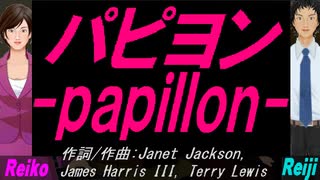 【Reiko＆Reiji】パピヨン ～ｐａｐｉｌｌｏｎ～【カバー曲】