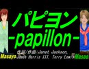 【Masayo＆Masao】パピヨン ～ｐａｐｉｌｌｏｎ～【カバー曲】