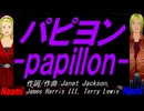 【Naomi＆Naoki】パピヨン ～ｐａｐｉｌｌｏｎ～【カバー曲】
