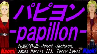 【Naomi＆Naoki】パピヨン ～ｐａｐｉｌｌｏｎ～【カバー曲】