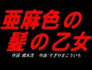 亜麻色の髪の乙女