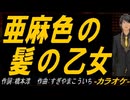 【ニコカラ】亜麻色の髪の乙女【off vocal】