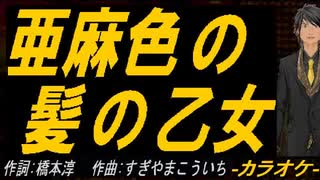 【ニコカラ】亜麻色の髪の乙女【off vocal】