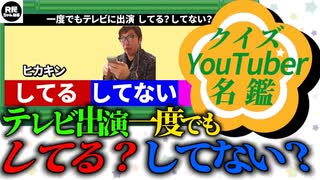 【クイズ★YouTuber名鑑】YouTuberしてる？してない？クイズ!! ＆ YouTuberグッズ5000円ドボンクイズ!!　新クイズ登場で暴言まみれ!?【ニコニコ動画 特別配信!】