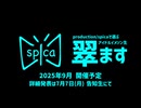 /spica universeで選ぶアイドルイメソン生 #翠ます 告知生